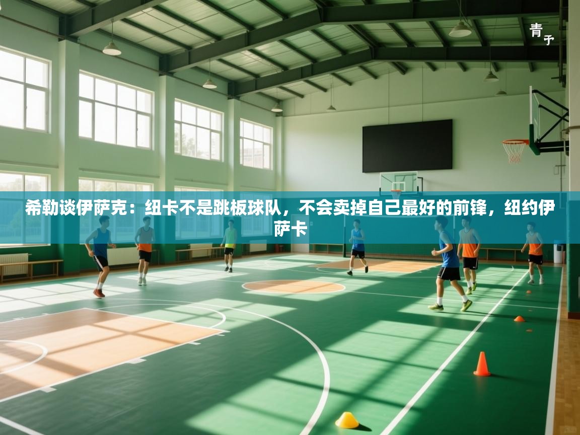 希勒谈伊萨克：纽卡不是跳板球队，不会卖掉自己最好的前锋，纽约伊萨卡  第2张