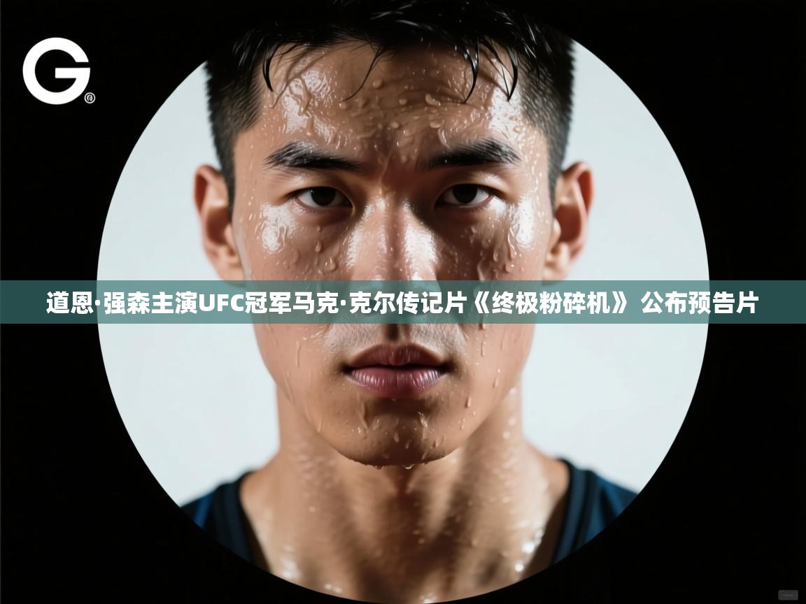 道恩·强森主演UFC冠军马克·克尔传记片《终极粉碎机》 公布预告片  第2张