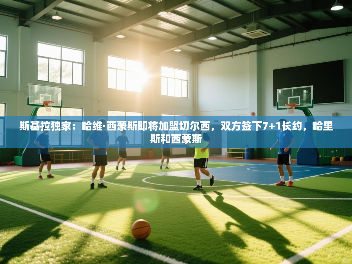 斯基拉独家：哈维·西蒙斯即将加盟切尔西，双方签下7+1长约，哈里斯和西蒙斯  第2张