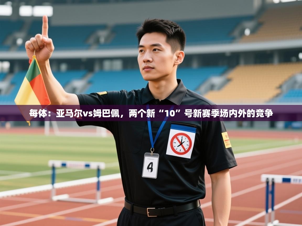 每体：亚马尔vs姆巴佩，两个新“10”号新赛季场内外的竞争  第2张