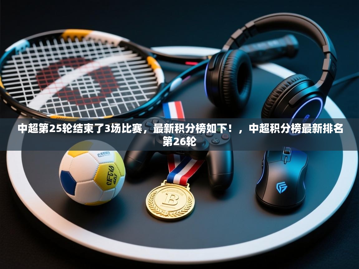 中超第25轮结束了3场比赛，最新积分榜如下！，中超积分榜最新排名第26轮  第2张
