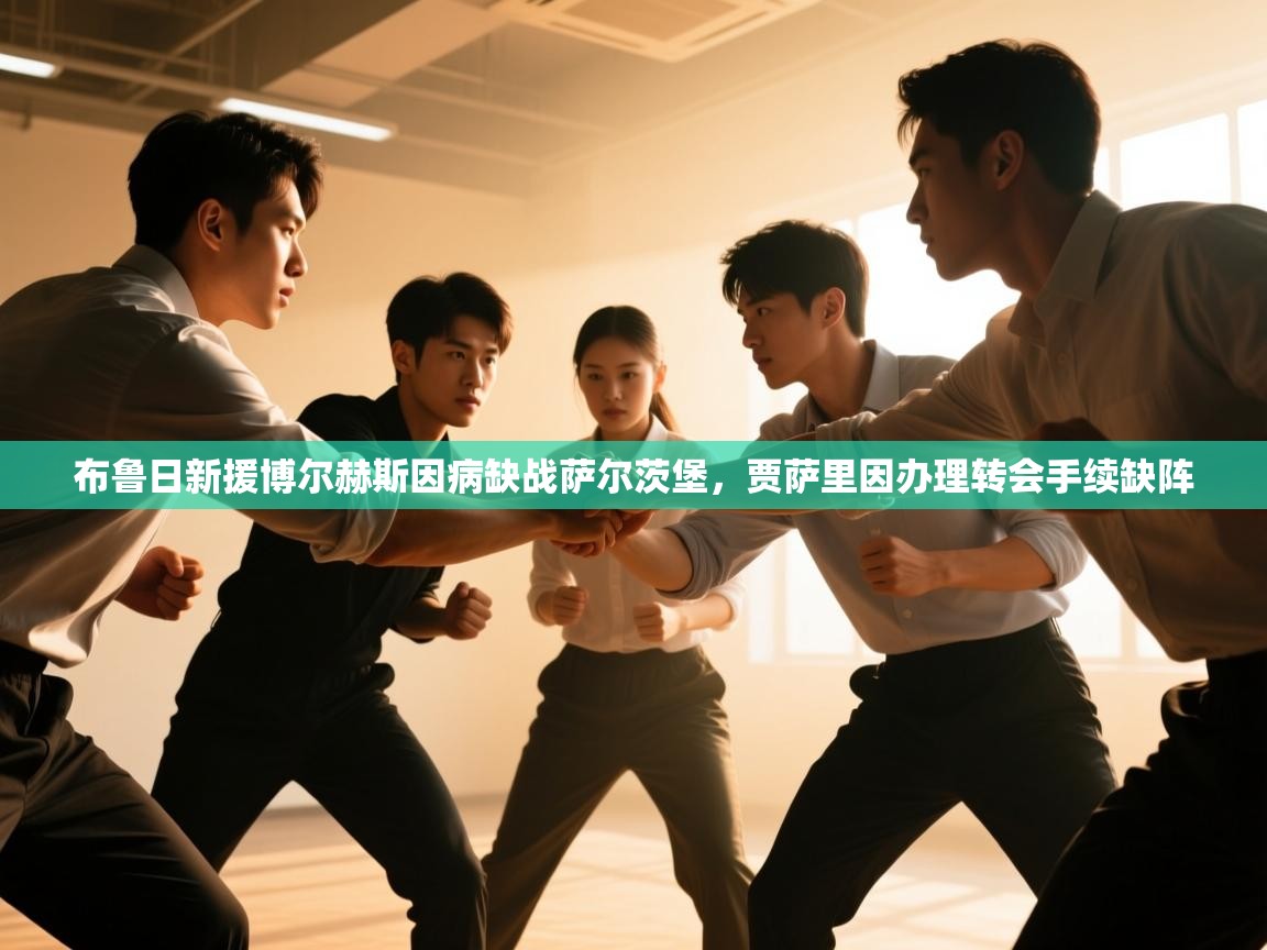 布鲁日新援博尔赫斯因病缺战萨尔茨堡，贾萨里因办理转会手续缺阵