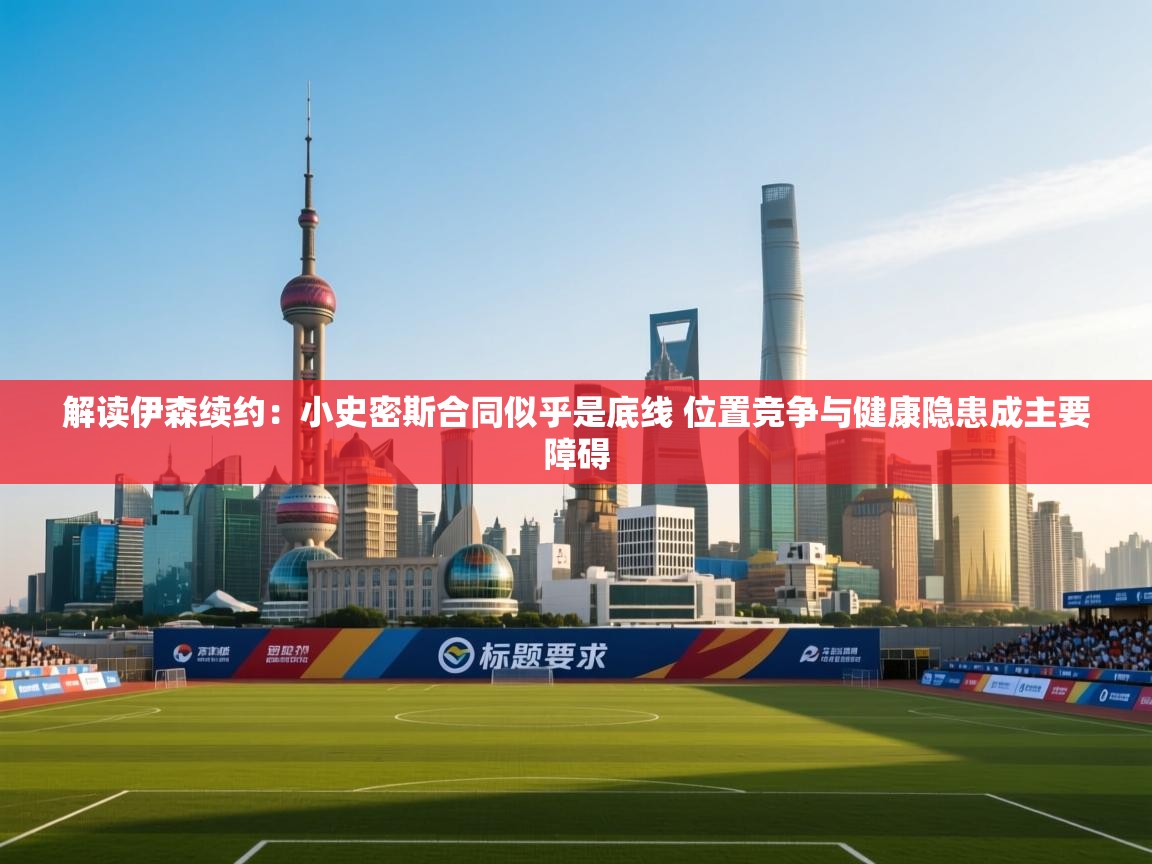 解读伊森续约：小史密斯合同似乎是底线 位置竞争与健康隐患成主要障碍  第2张