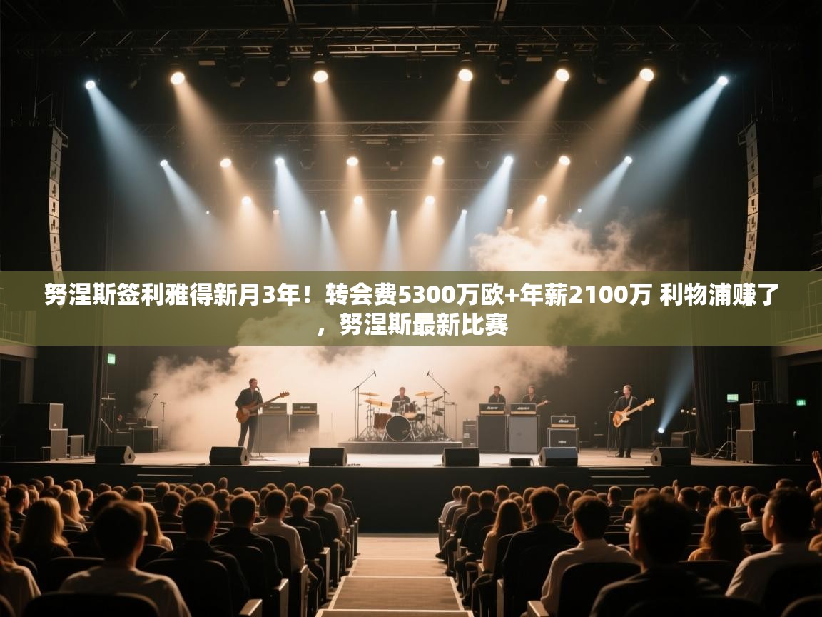 努涅斯签利雅得新月3年！转会费5300万欧+年薪2100万 利物浦赚了，努涅斯最新比赛  第2张