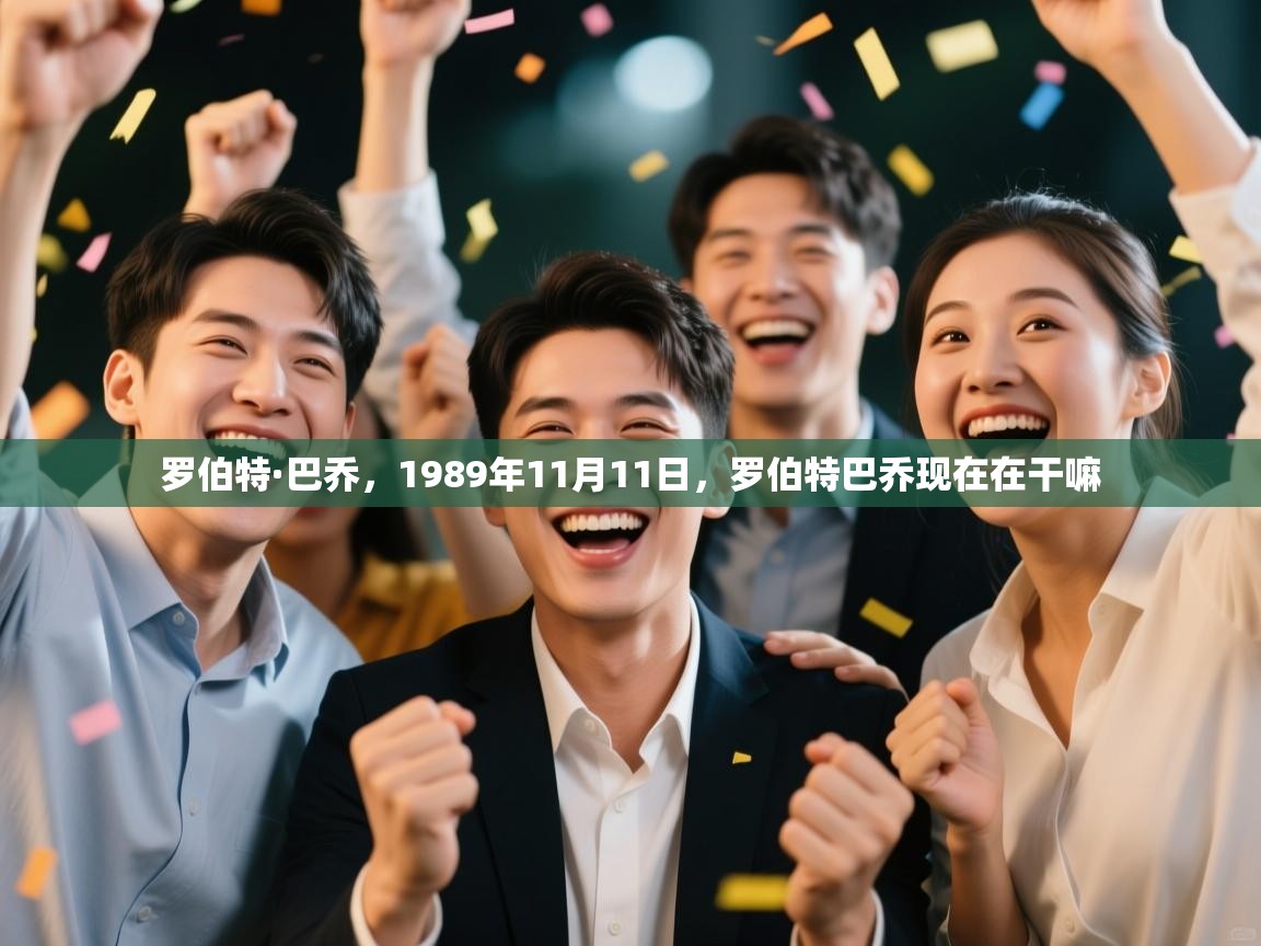 罗伯特·巴乔，1989年11月11日，罗伯特巴乔现在在干嘛  第2张