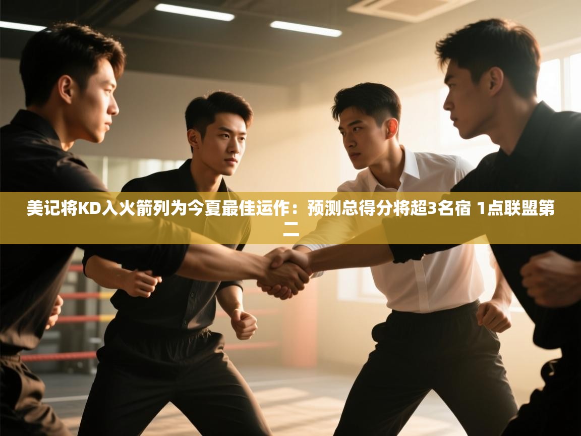 美记将KD入火箭列为今夏最佳运作：预测总得分将超3名宿 1点联盟第二  第2张