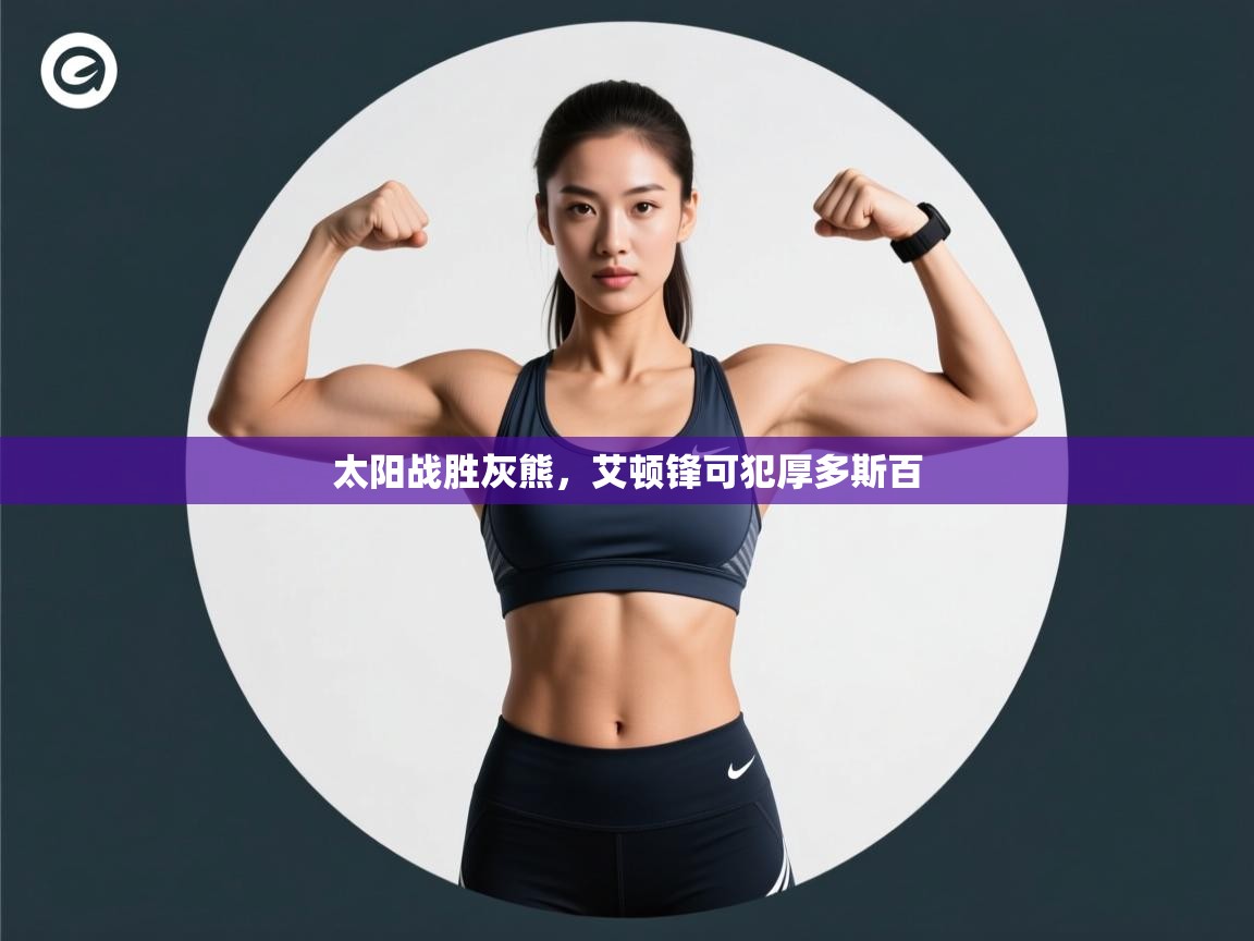 太阳战胜灰熊，艾顿锋可犯厚多斯百  第2张