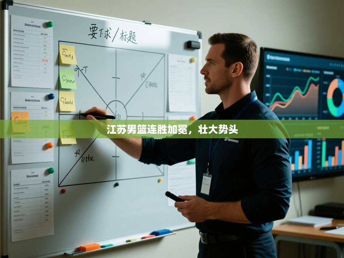 江苏男篮连胜加冕，壮大势头