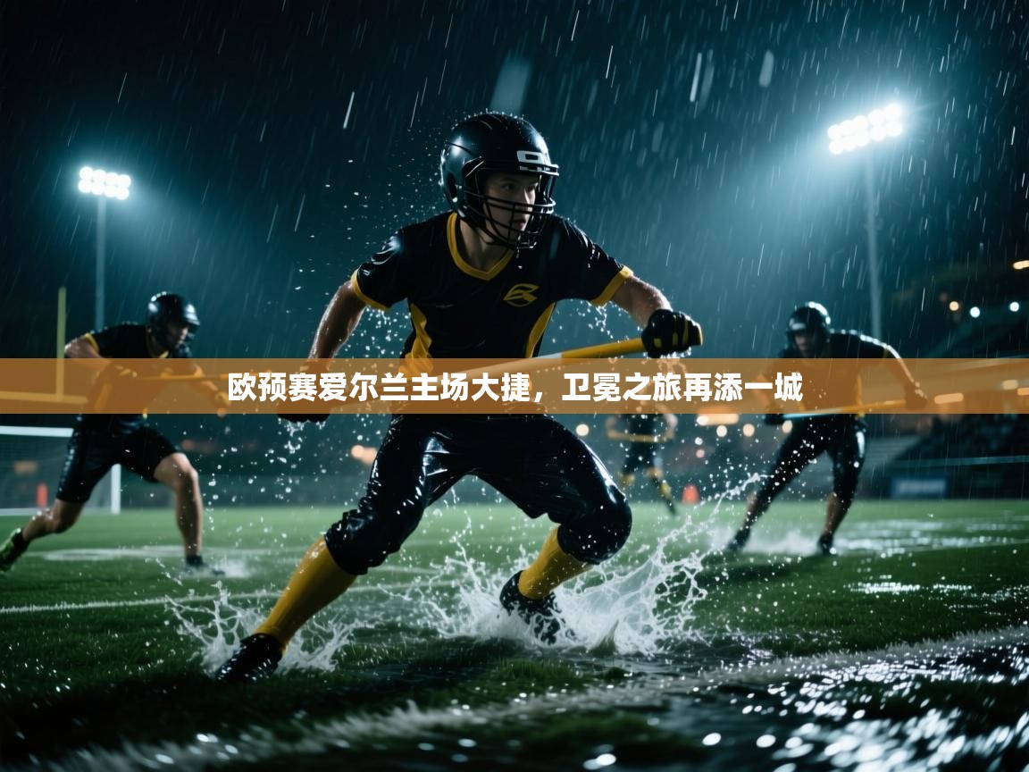 欧预赛爱尔兰主场大捷,卫冕之旅再添一城 第1张