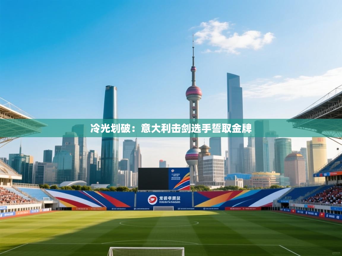 冷光划破:意大利击剑选手誓取金牌 第2张