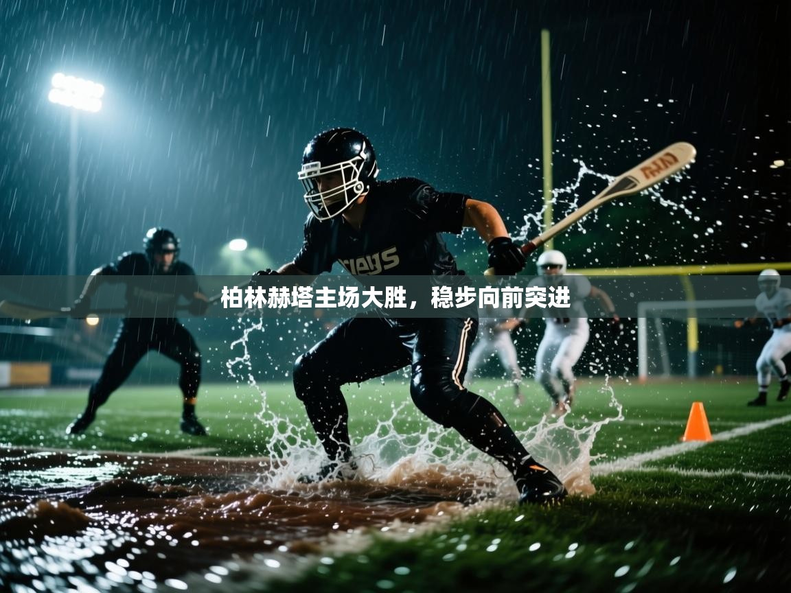 柏林赫塔主场大胜，稳步向前突进  第2张