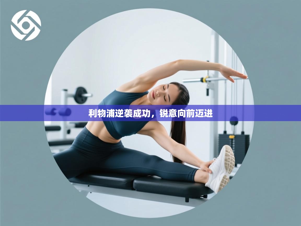 利物浦逆袭成功，锐意向前迈进  第2张