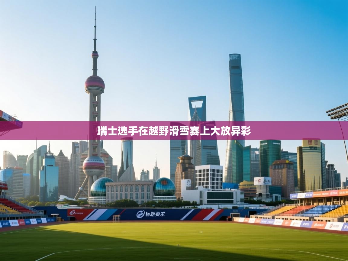 瑞士选手在越野滑雪赛上大放异彩 第1张