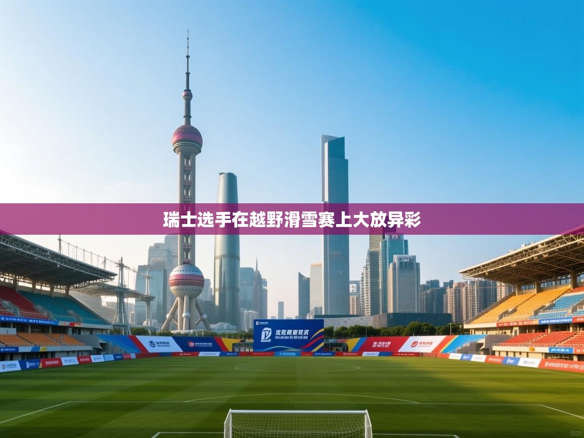 瑞士选手在越野滑雪赛上大放异彩 第2张