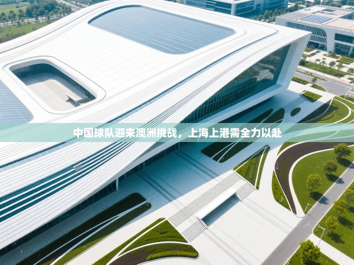 中国球队迎来澳洲挑战,上海上港需全力以赴 第1张