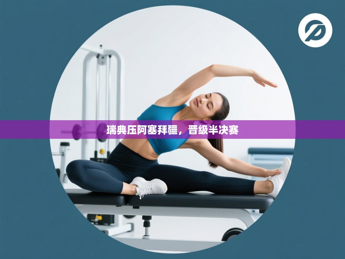 瑞典压阿塞拜疆，晋级半决赛