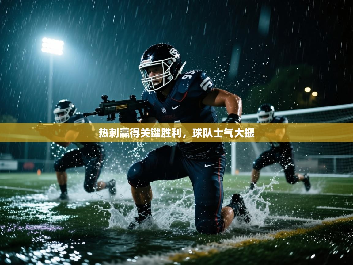 热刺赢得关键胜利，球队士气大振