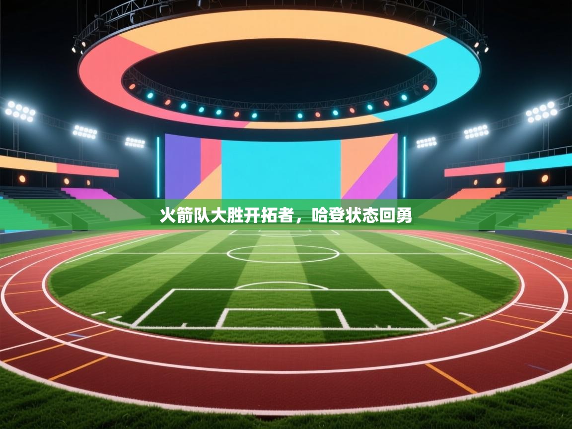 火箭队大胜开拓者，哈登状态回勇  第1张