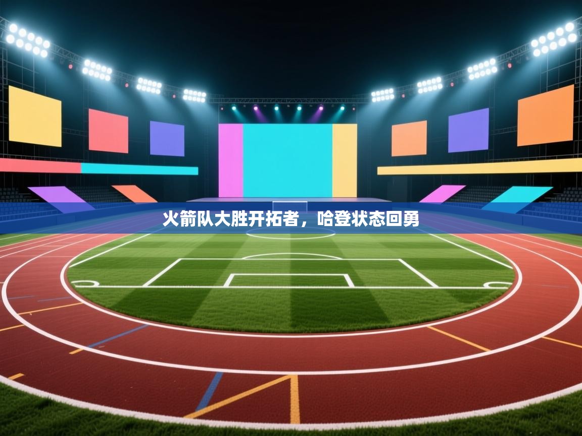 火箭队大胜开拓者，哈登状态回勇  第2张