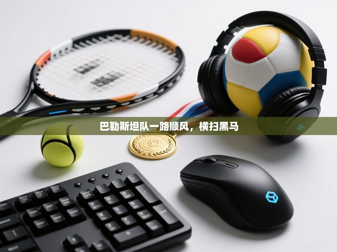 巴勒斯坦队一路顺风，横扫黑马