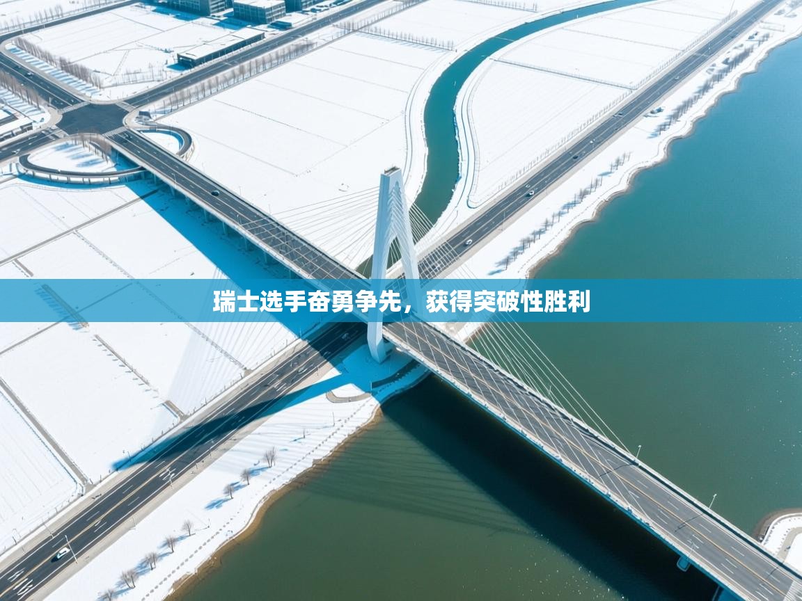 瑞士选手奋勇争先，获得突破性胜利