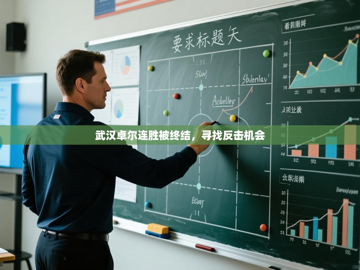 武汉卓尔连胜被终结，寻找反击机会  第2张