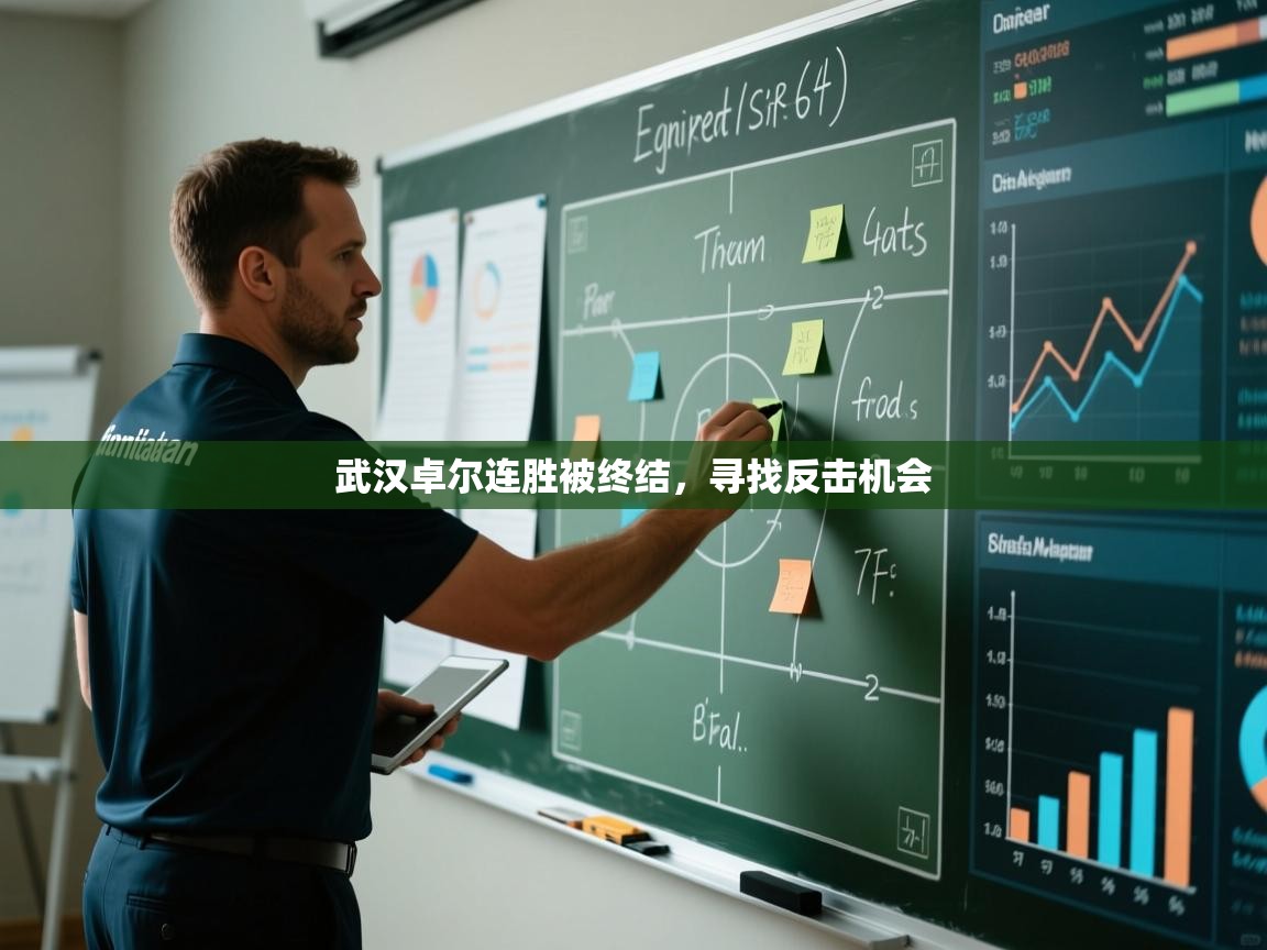 武汉卓尔连胜被终结，寻找反击机会  第1张