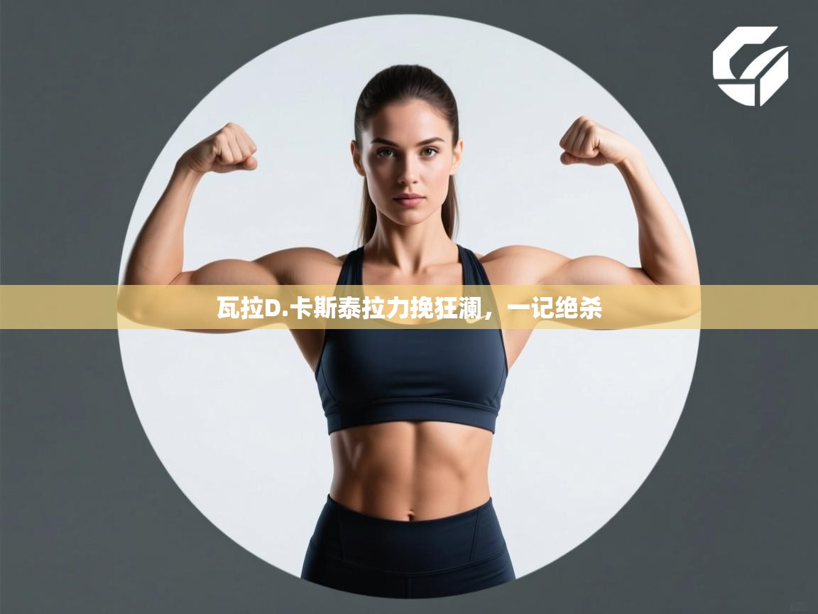 瓦拉D.卡斯泰拉力挽狂澜，一记绝杀  第2张