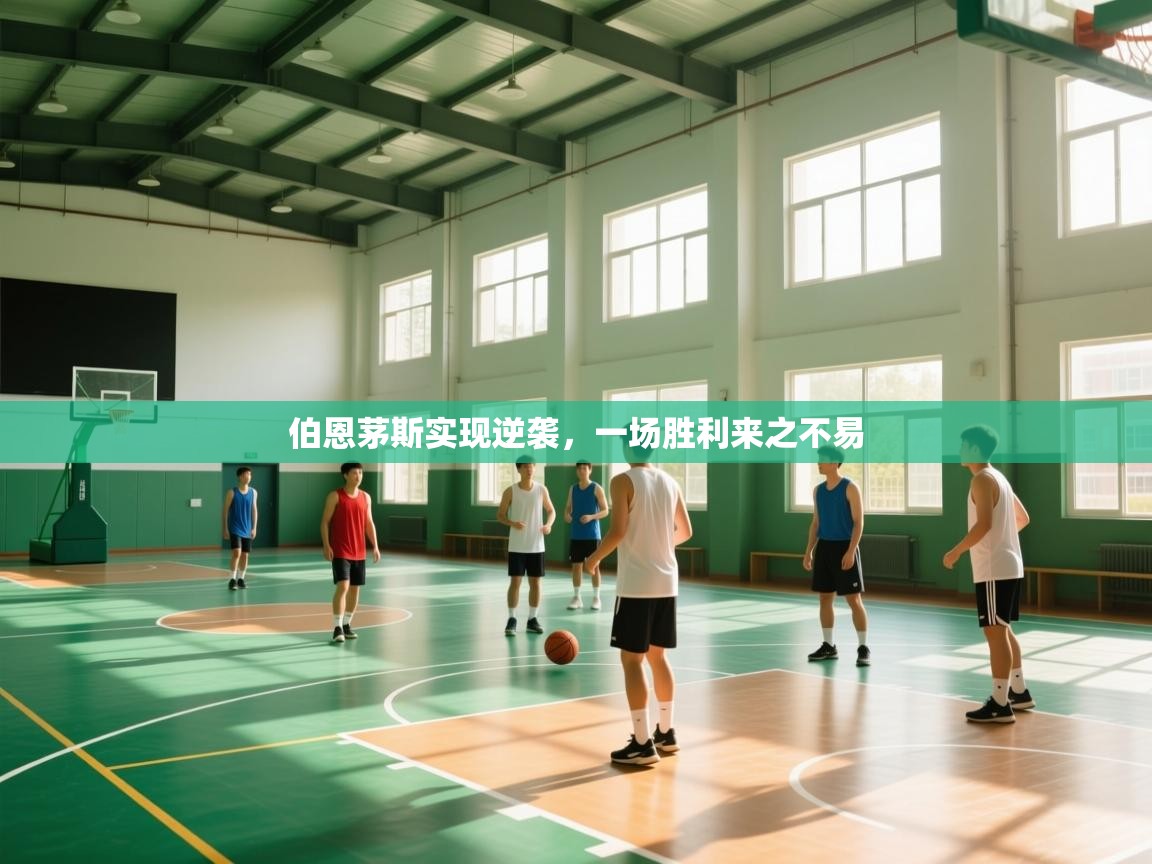 伯恩茅斯实现逆袭，一场胜利来之不易