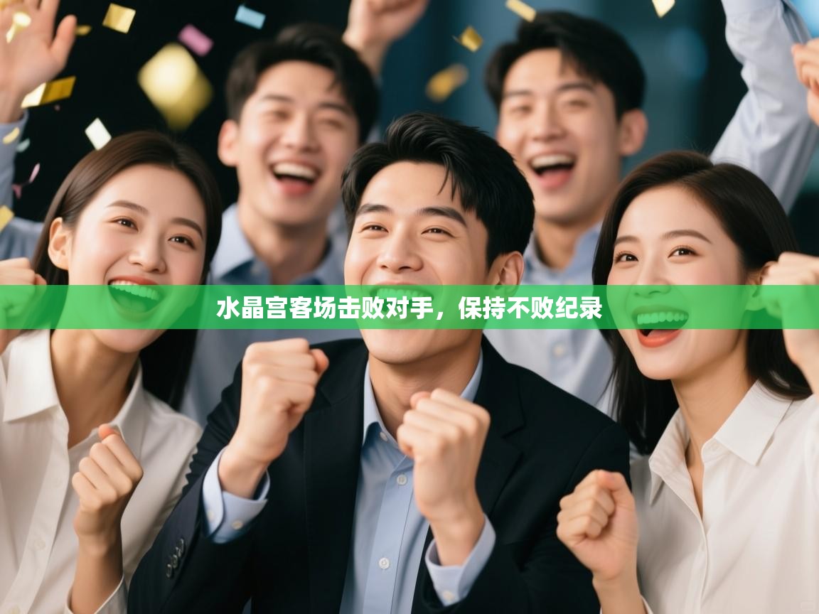 水晶宫客场击败对手，保持不败纪录  第2张