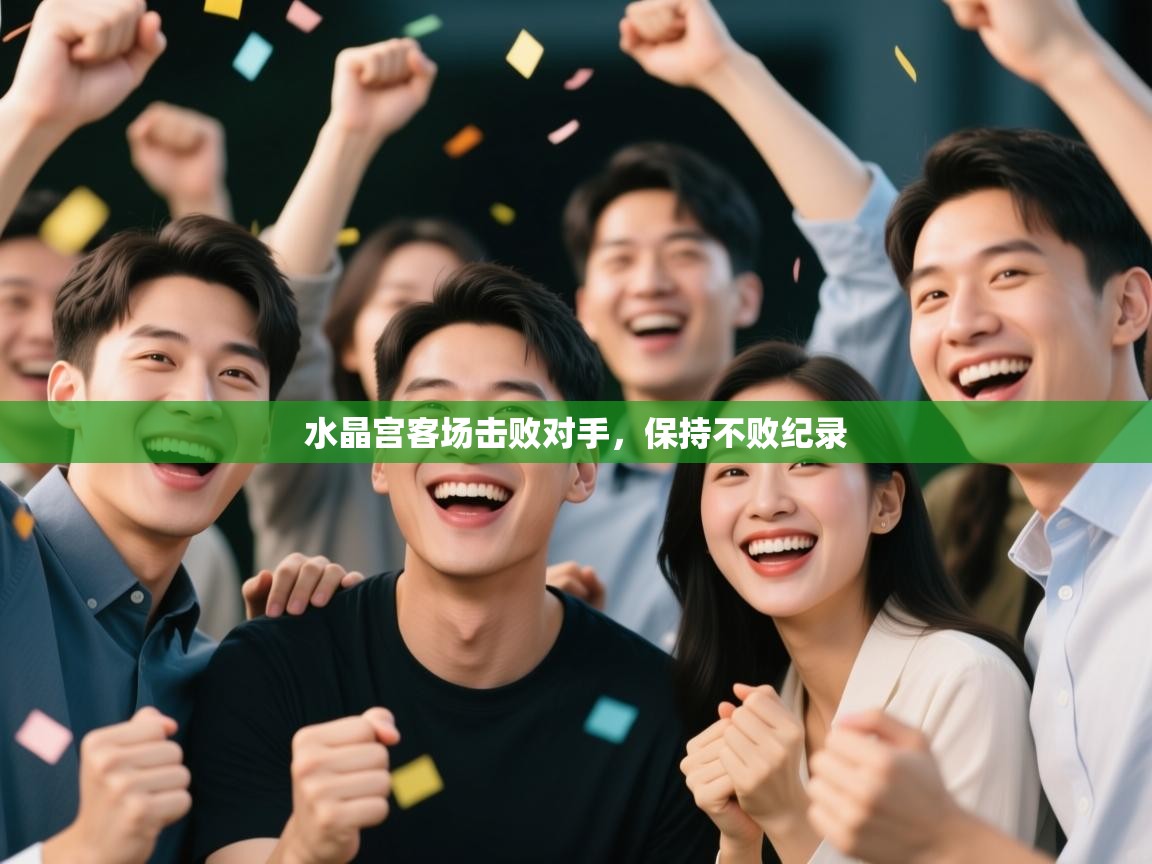 水晶宫客场击败对手，保持不败纪录  第1张