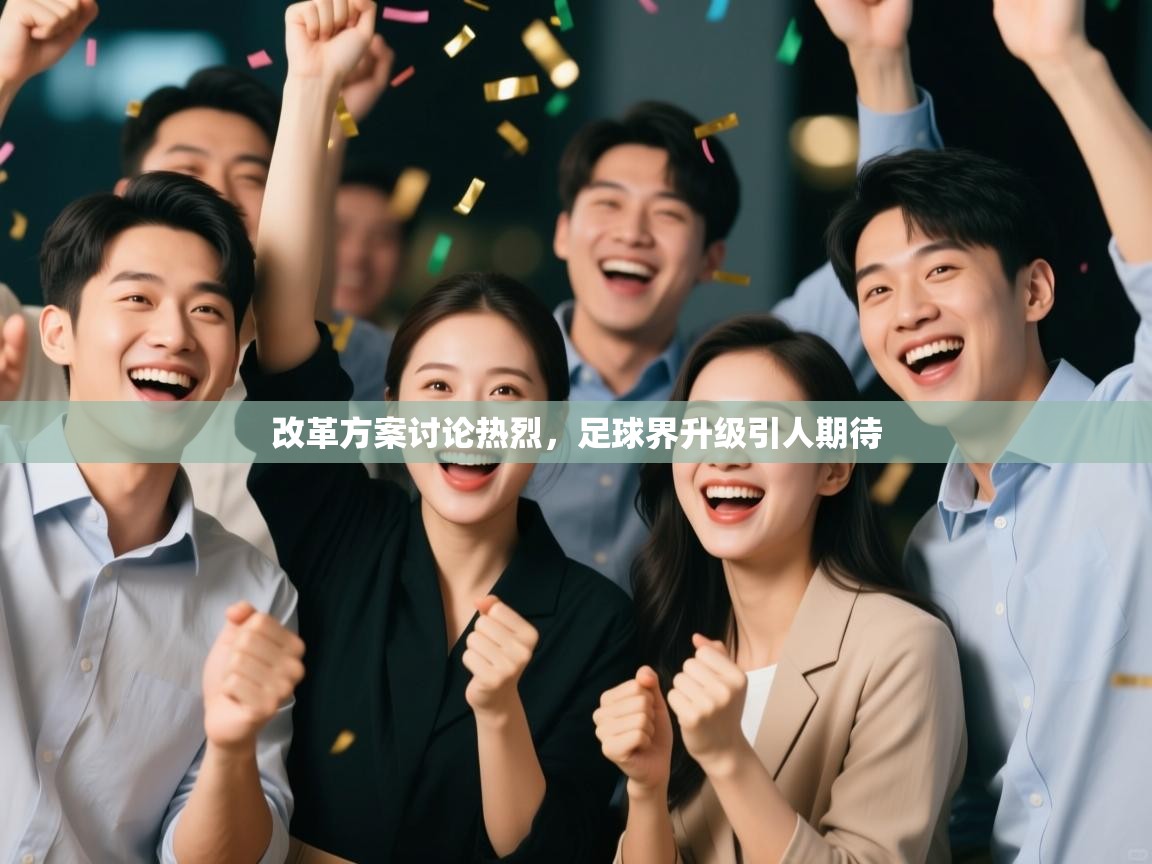 改革方案讨论热烈，足球界升级引人期待  第1张