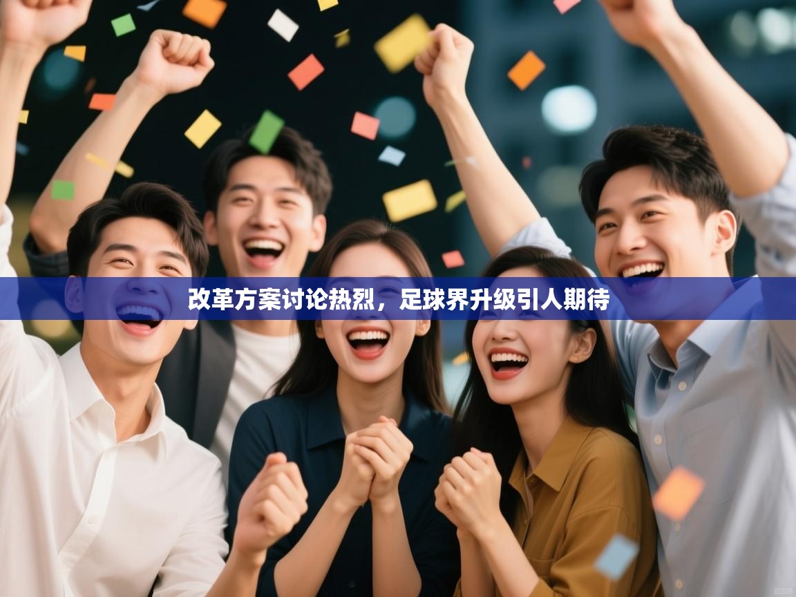 改革方案讨论热烈，足球界升级引人期待  第2张
