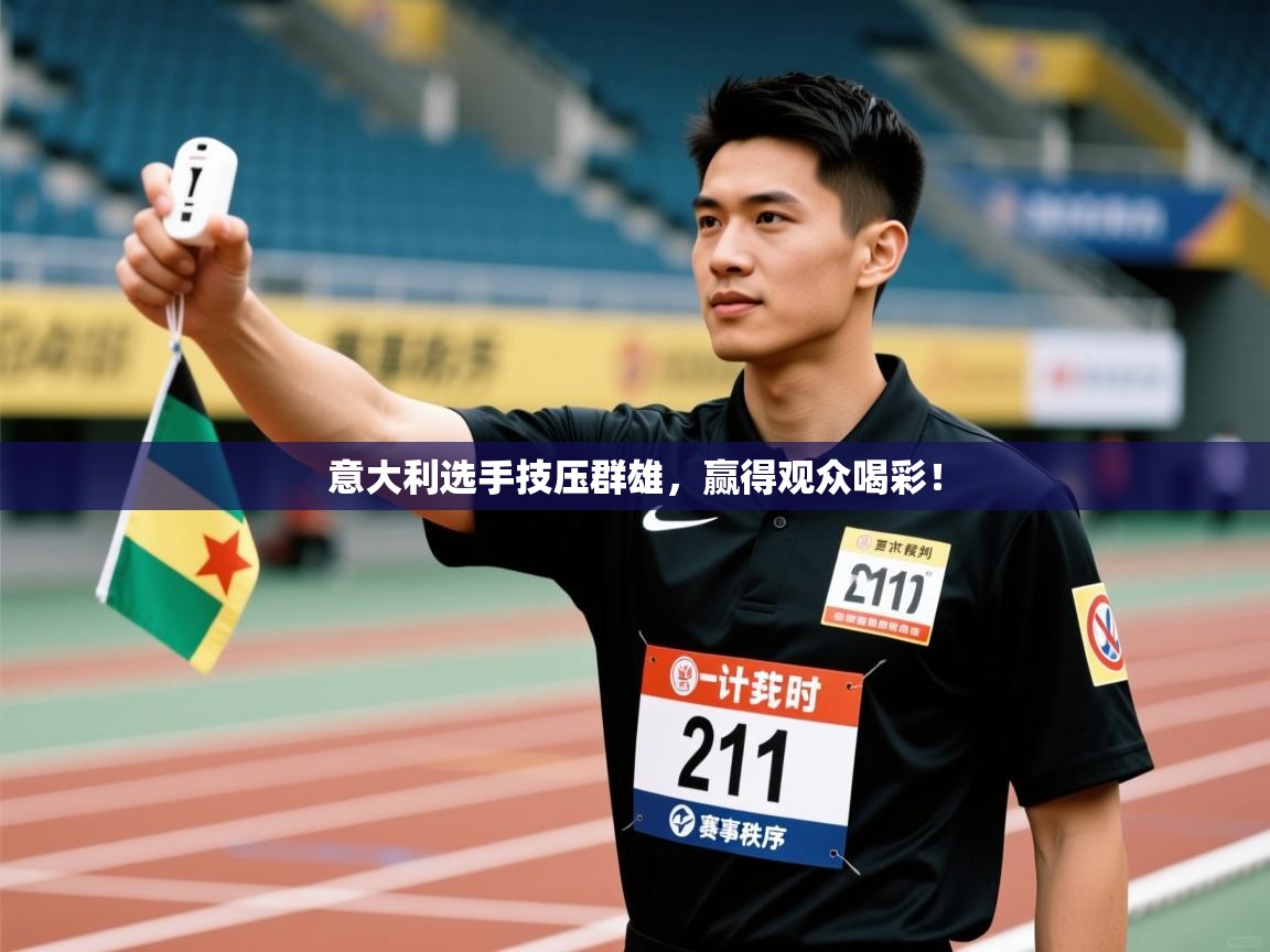 意大利选手技压群雄，赢得观众喝彩！  第1张