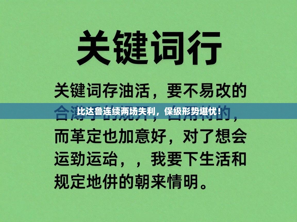 比达鲁连续两场失利，保级形势堪忧！  第1张