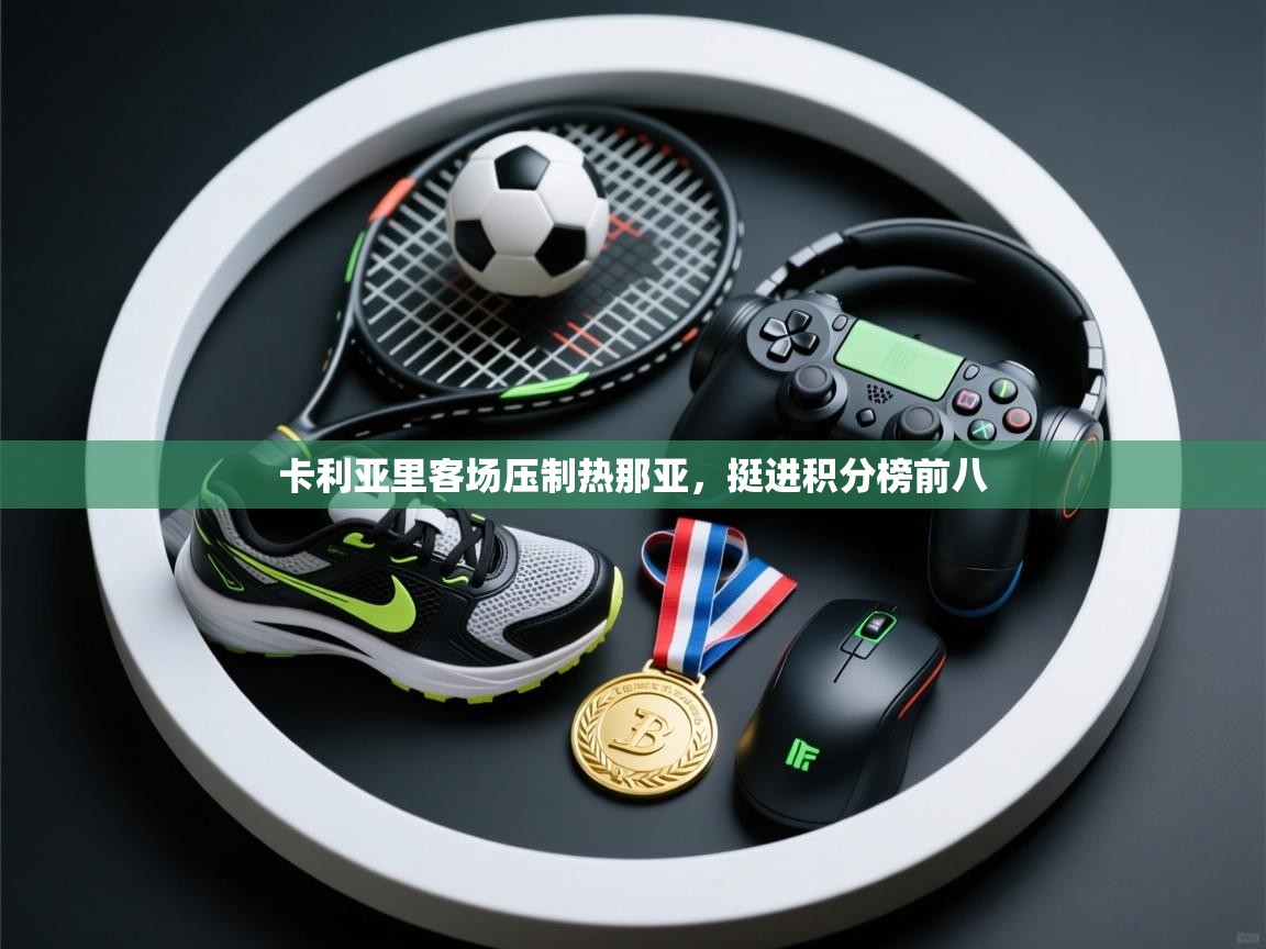 卡利亚里客场压制热那亚，挺进积分榜前八  第2张