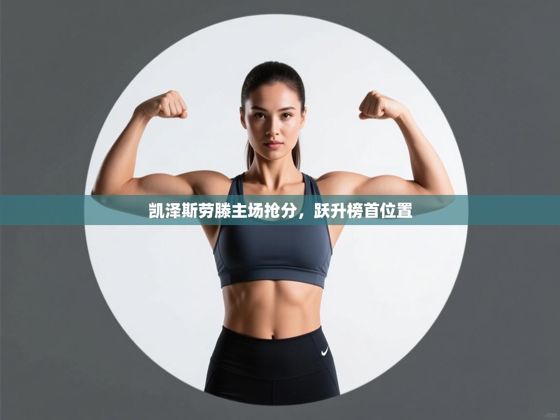 凯泽斯劳滕主场抢分，跃升榜首位置