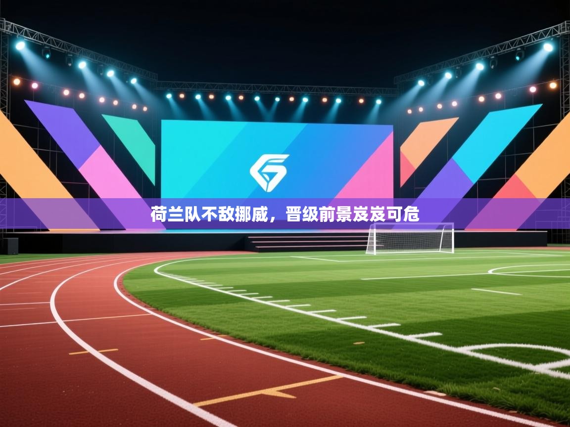 荷兰队不敌挪威，晋级前景岌岌可危  第1张