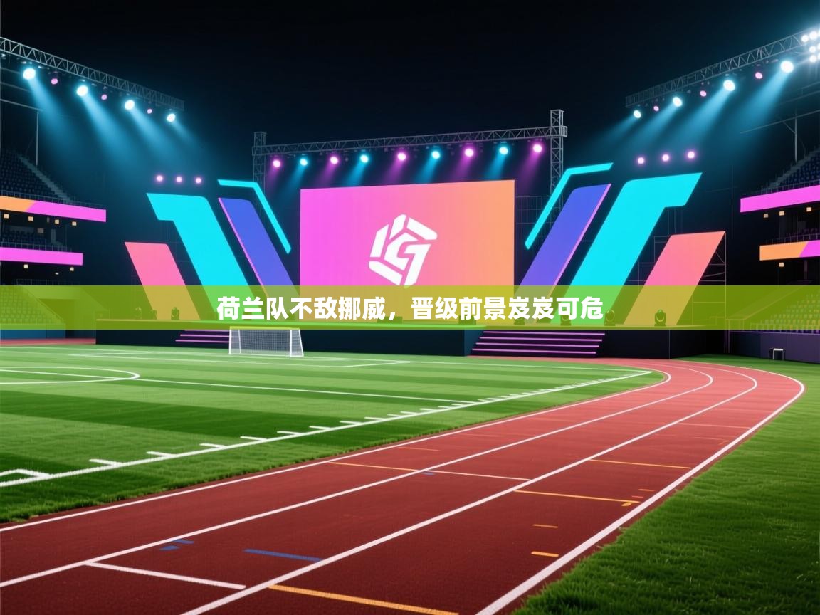 荷兰队不敌挪威，晋级前景岌岌可危  第2张