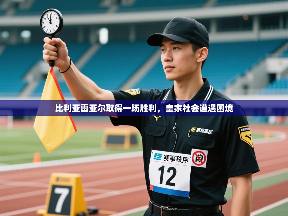 比利亚雷亚尔取得一场胜利，皇家社会遭遇困境  第2张