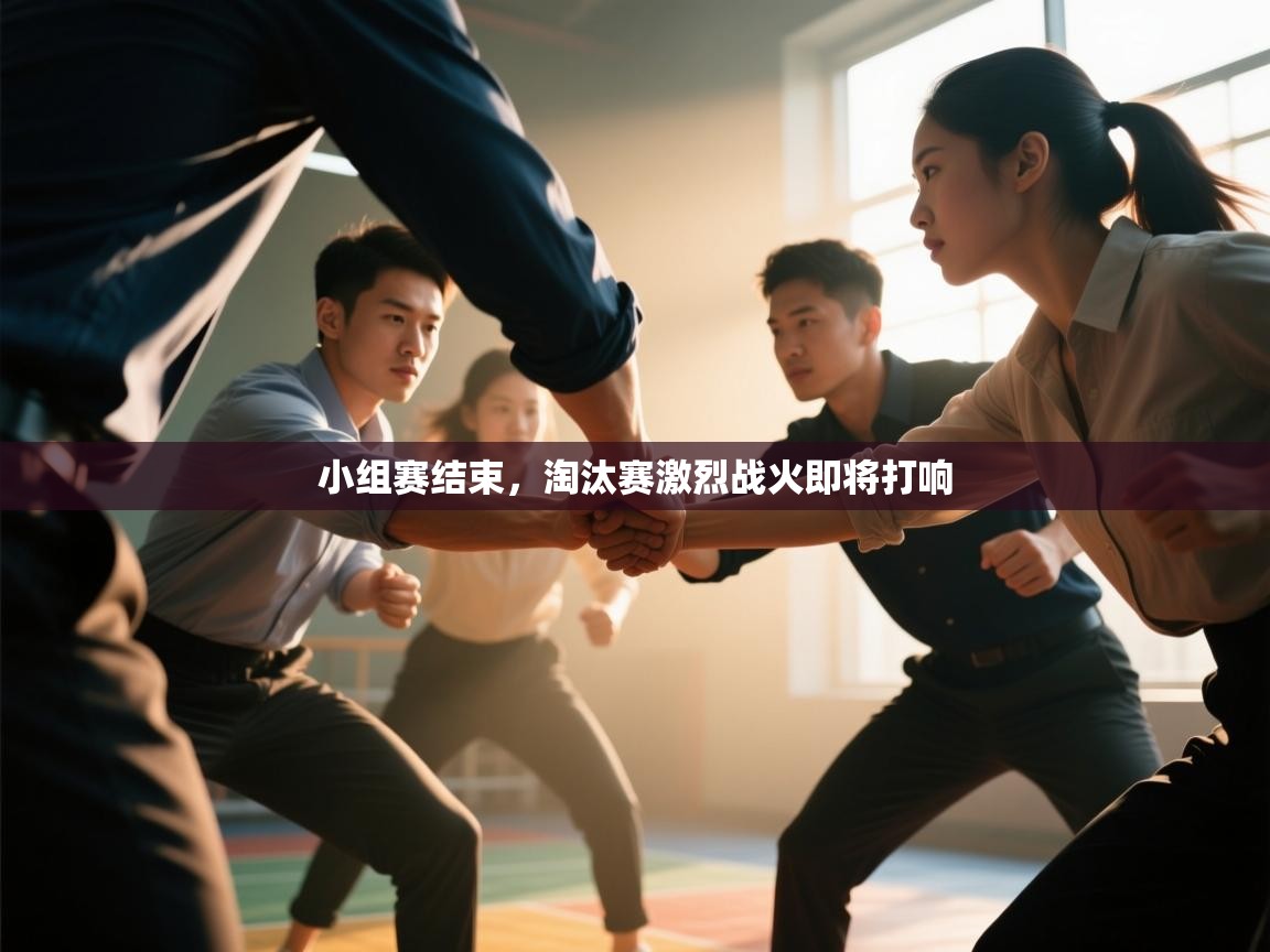 小组赛结束，淘汰赛激烈战火即将打响  第1张