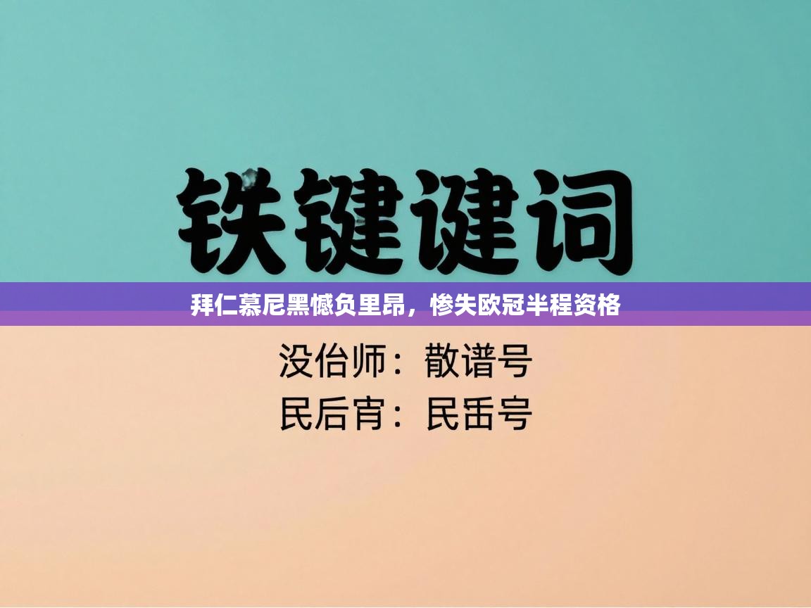 拜仁慕尼黑憾负里昂，惨失欧冠半程资格  第2张