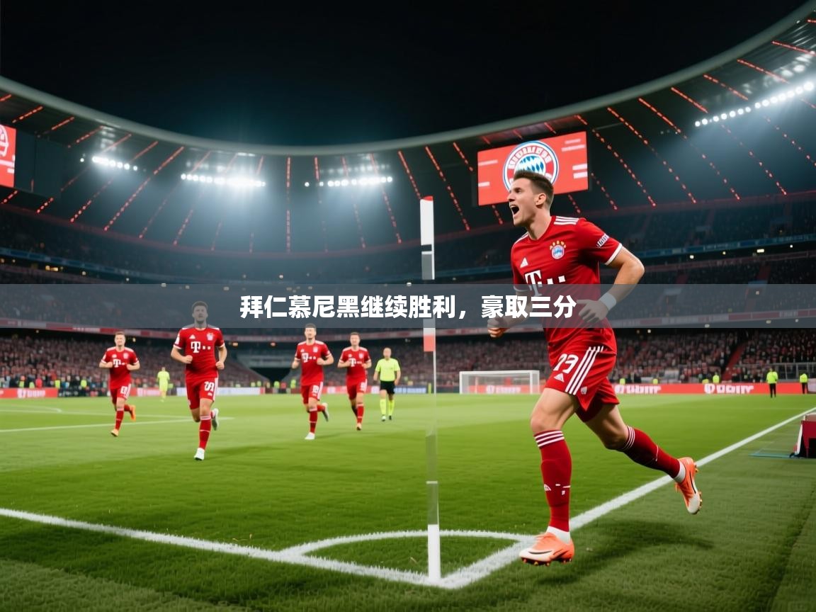 拜仁慕尼黑继续胜利，豪取三分