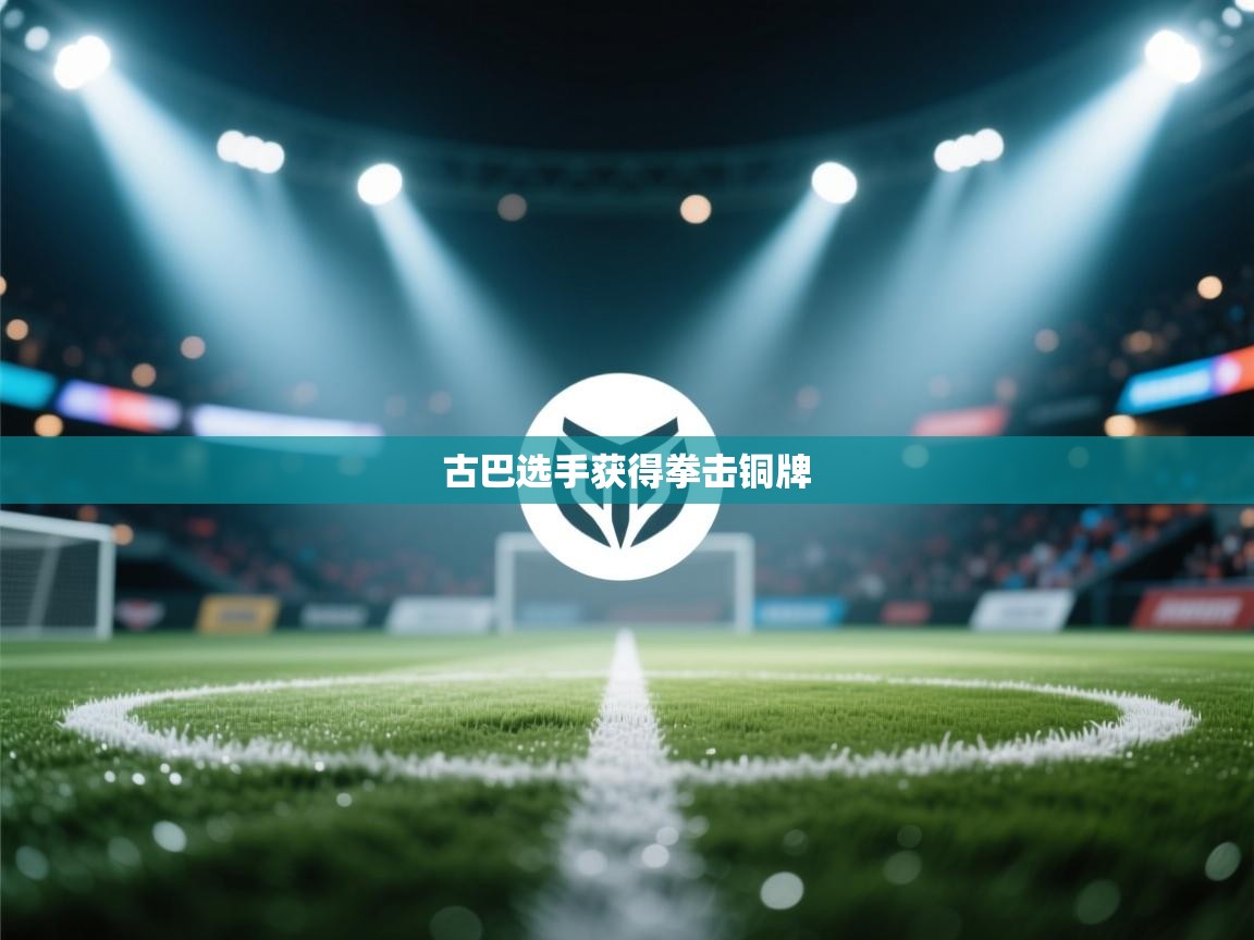 古巴选手获得拳击铜牌  第1张