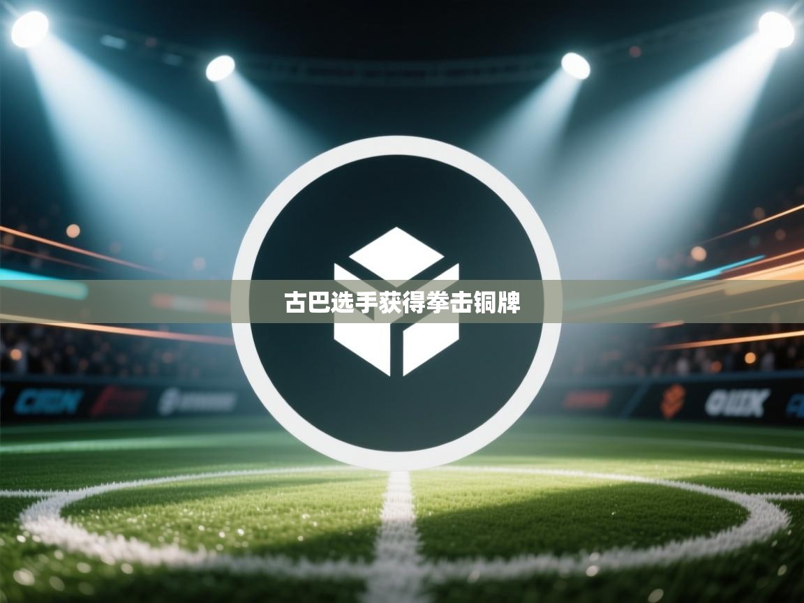 古巴选手获得拳击铜牌  第2张