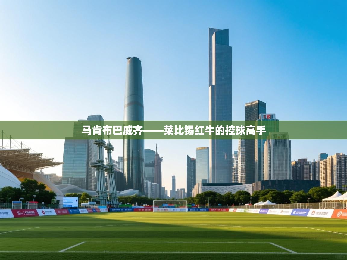 马肯布巴威齐——莱比锡红牛的控球高手  第2张