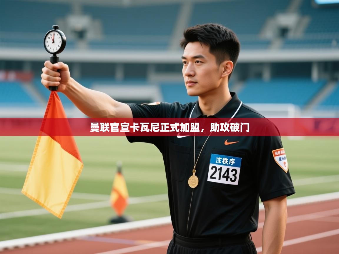 曼联官宣卡瓦尼正式加盟,助攻破门 第2张