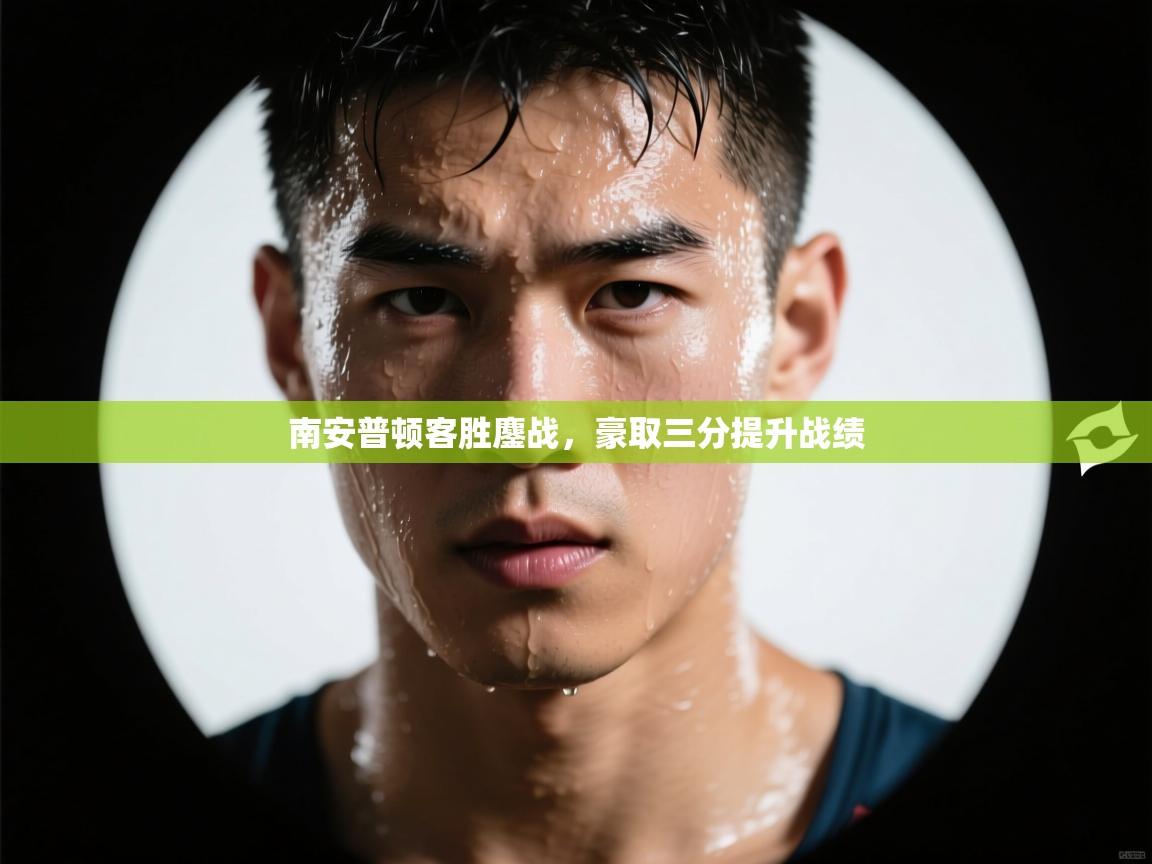 南安普顿客胜鏖战，豪取三分提升战绩  第2张