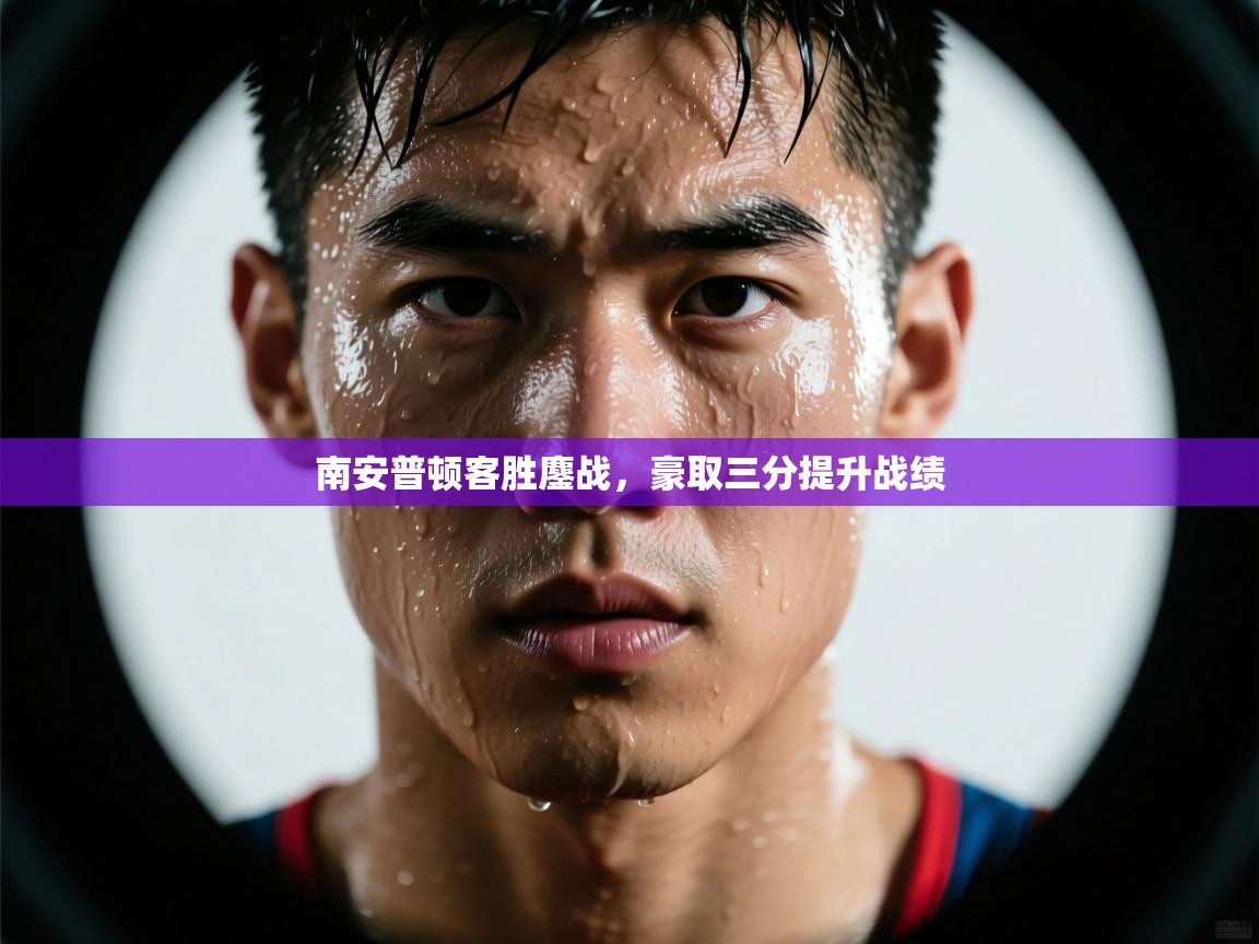 南安普顿客胜鏖战，豪取三分提升战绩  第1张