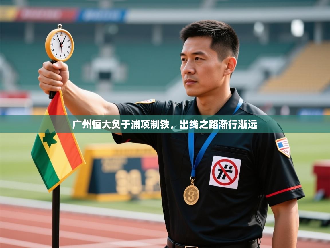 广州恒大负于浦项制铁，出线之路渐行渐远